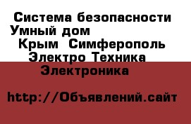 Система безопасности Умный дом  Jablotron 100 - Крым, Симферополь Электро-Техника » Электроника   